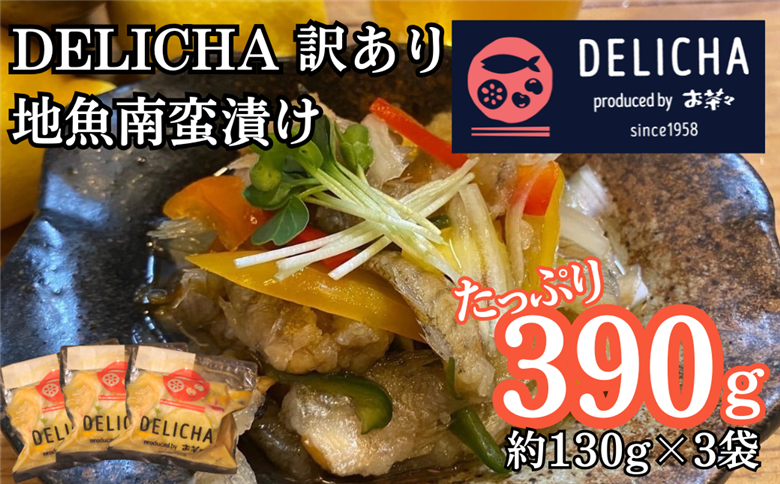 訳あり 老舗居酒屋 DELICHA 山口県 産地魚 南蛮漬け 約390g（約130g×3パック）山口県 宇部市 老舗 居酒屋 地元 人気 おばんざい 冷凍 一品 真空パック 急速冷凍 おつまみ 訳あり 簡易包装