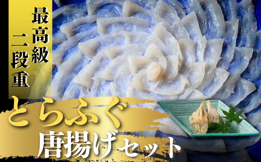 最高級 とらふぐ刺身・唐揚げセット（4～5人前）