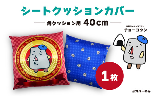 チョーコクン・シートクッションカバー40cm角×1【クッション ゆるキャラ 座布団 山口県 宇部市】 40×40