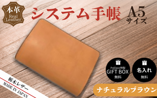 【ナチュラルブラウン】栃木レザー システム手帳 A5 名入れ対応可 カラー8種 Polilavo