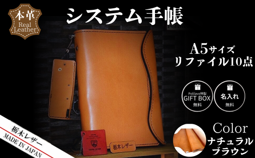 【ナチュラルブラウン】栃木レザー システム手帳 A5 リファイル付き 名入れ対応可 カラー8種 Polilavo