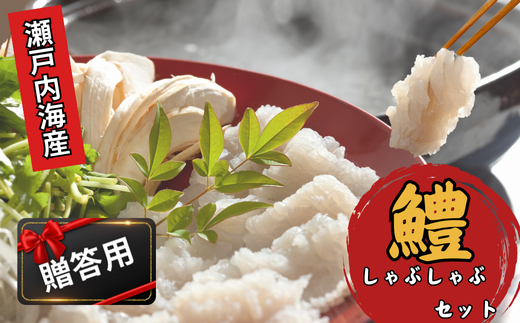 【贈答用】瀬戸内はも　白雪　しゃぶしゃぶセット 【贈答用 瀬戸内 はも 白雪 しゃぶしゃぶセット 山口県 宇部市 水揚げ 新鮮 鱧 高級ギフト お取り寄せ グルメ 魚介類 和食 料亭品質 特選 プレミアム 食材 贅沢 祝い】