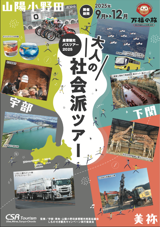 産業観光バスツアーチケット　［1,500円分］【産業観光 バスツアー 観光チケット 宇部市 美祢市 山陽小野田市 地域社会 歴史学習 企業見学 少人数ツアー ガイダンス エスコーター 体験ツアー 文献資料 郷土史家 地元企業 上質な旅 歴史探訪 地域貢献 楽しみながら学ぶ】