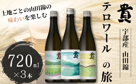 貴「テロワールの旅」純米酒 3本 飲み比べセット