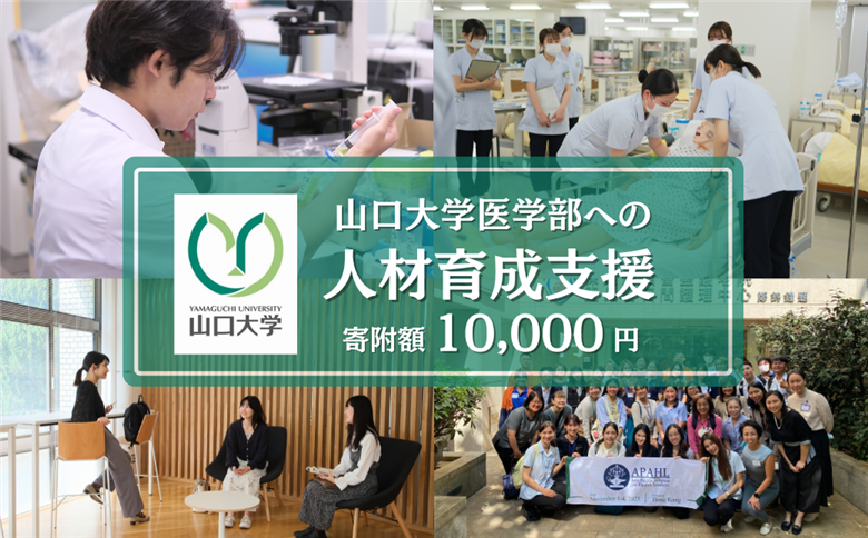 【返礼品なし】 山口大学医学部への人材育成支援補助金 寄附額 10,000円 | 山口県 宇部市 寄附額： 10,000円