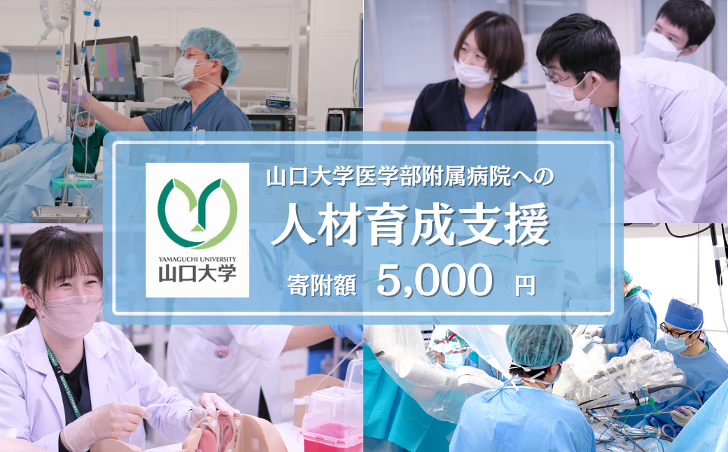 【返礼品なし】 山口大学医学部附属病院への人材育成支援補助金 寄附額 5,000円 | 山口県 宇部市 寄附額：  5,000円