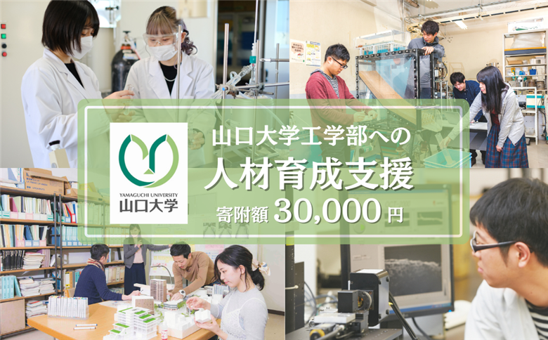 【返礼品なし】 山口大学工学部への人材育成支援補助金 寄附額 30,000円 | 山口県 宇部市 寄附額： 30,000円