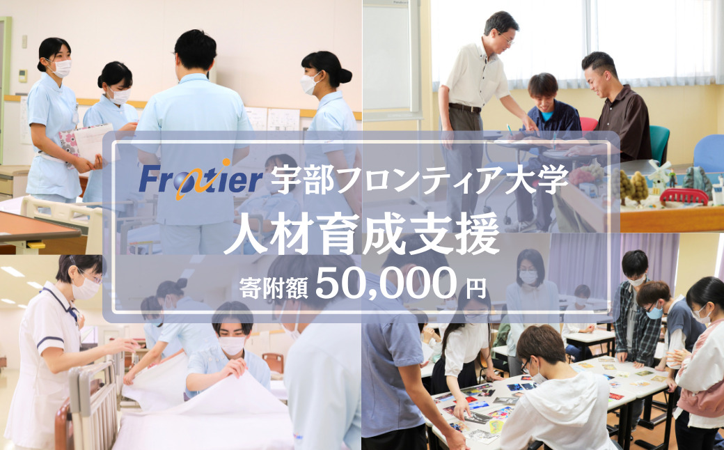 【返礼品なし】 宇部フロンティア大学への人材育成支援補助金 寄附額 50,000円 | 山口県 宇部市 寄附額：50,000円