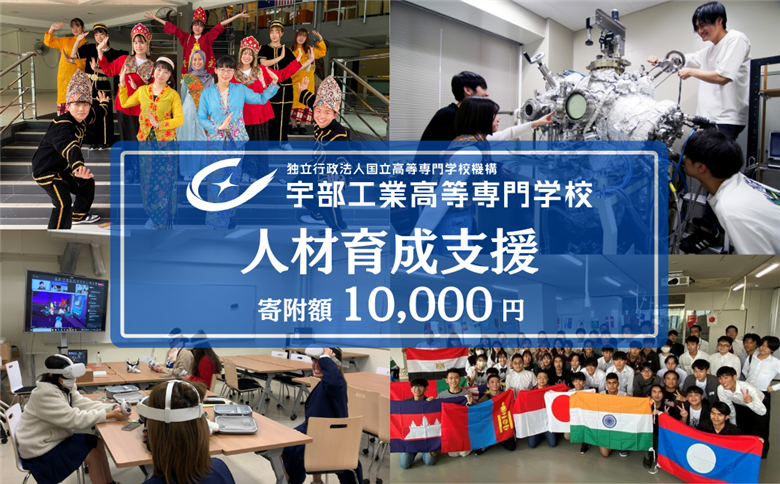 【返礼品なし】 宇部高専への人材育成支援補助金 寄附額 10,000円 | 山口県 宇部市 寄附額：10,000円