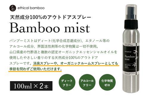 Bamboo mist　2本セット