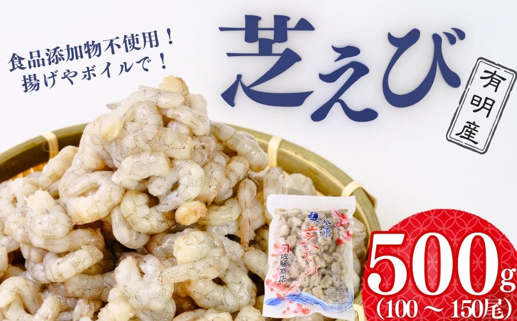 【冷凍・むきえび】 芝えびバラ 500g