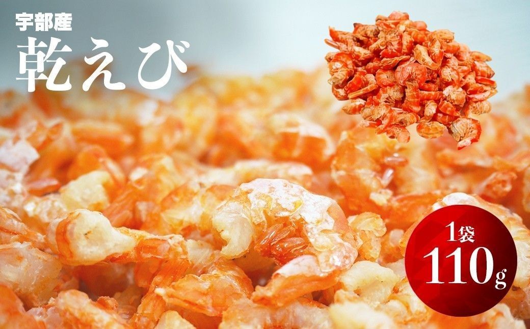 乾えび (干しえび・干し海老) 110g