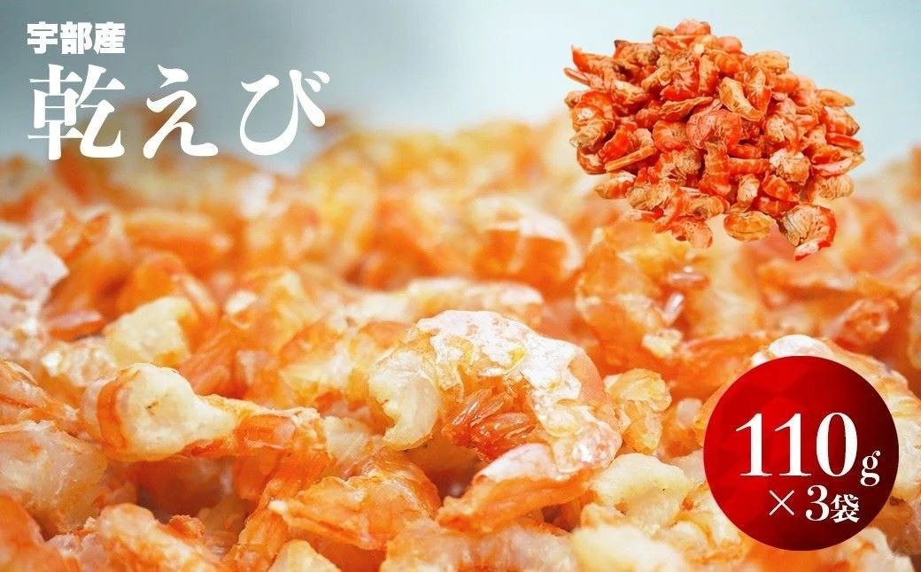 乾えび (干しえび・干し海老) 110g × 3袋セット （合計 330g）
