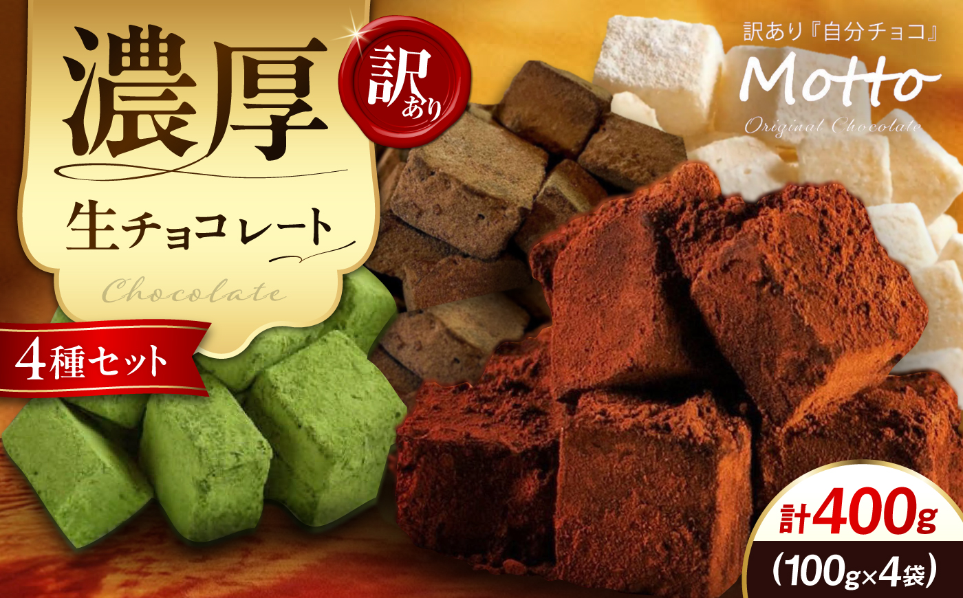 【訳あり】自分チョコ 濃厚生チョコレート 4種セット 各味100g[BTAQ005]