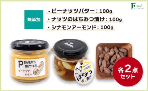 無添加ピーナッツバター100g×2本&ナッツの国産はちみつ漬け100g×2本&シナモンアーモンド100g×2袋 [山口県 宇部市 ピーナッツ 蜂蜜漬け お菓子 おつまみ 無添加 濃厚 ギフト 贈り物]