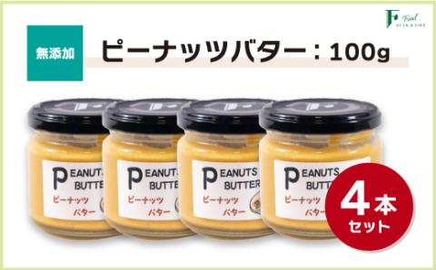 無添加ピーナッツバター100g×4本セット [山口県 宇部市 ピーナッツ 無添加 濃厚 ギフト 贈り物]