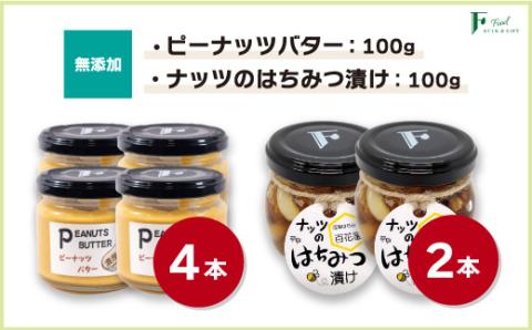 無添加ピーナッツバター100g×4本&ナッツの国産はちみつ漬け100g×2本 [山口県 宇部市 ピーナッツ 蜂蜜漬け お菓子 おつまみ 無添加 濃厚 ギフト 贈り物]