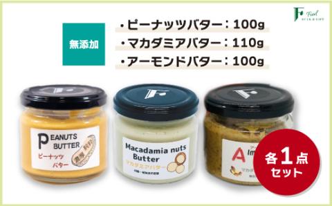 無添加ピーナッツバター100g×1本&無添加マカダミアナッツバター110g×1本&無添加アーモンドバター100g×1本 [山口県 宇部市 ピーナッツ 無添加 濃厚 ギフト 贈り物]