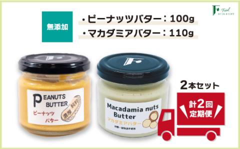 [定期便(計2回)]無添加ピーナッツバター100g×1本&無添加マカダミアナッツバター 110g×1本[山口県 宇部市 ピーナッツ 無添加 濃厚 ギフト 贈り物]