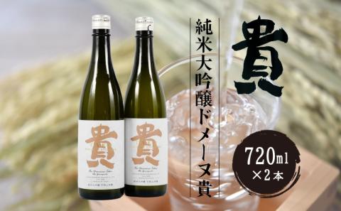 純米大吟醸ドメーヌ貴 720ml 2本