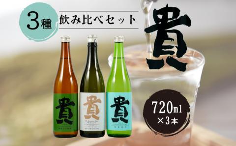 『貴』の３種飲み比べセット