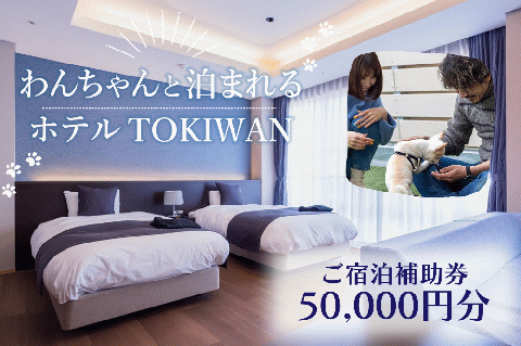 ホテルTOKIWAN ご宿泊補助券 50,000円分 ペットと泊まれる 宿 ホテル 旅行 宿泊券 宇部 山口