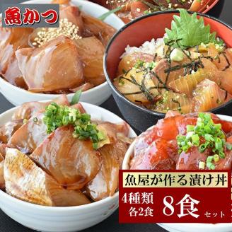 漬け丼 4種×2パック 計8食セット 冷凍 真空パック 小分け 海鮮丼 海鮮セット 詰め合わせ 旬の鮮魚