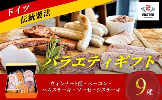 離島配送不可★[デリカテッセン エルステン] バラエティギフト 9点セット