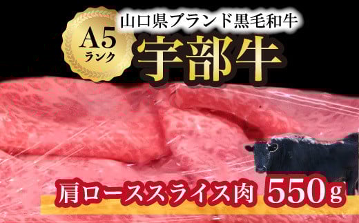 北海道・沖縄県・離島配送不可★[宇部牛] 肩ローススライス肉 550g
