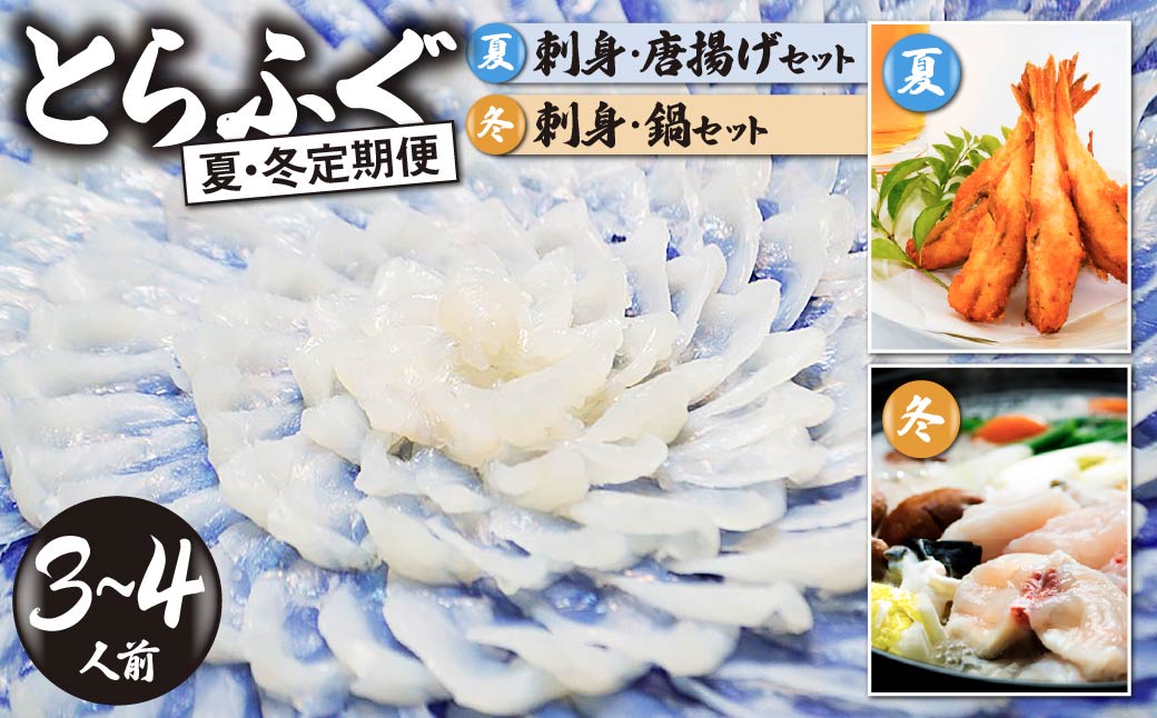 ＜夏・冬定期便＞3 ～ 4人前【家計応援品】とらふぐ ふぐ刺し・ふぐ鍋・ふぐ唐揚げ ご褒美セット【夏ふぐ：8月、冬ふぐ：1月お届け】【緊急支援品 家計応援 ふぐ 刺身 鍋 セット 3~4人前 冷凍 個食可 半熟成 国産 とらふぐ 天然まふぐ 河豚 フグ刺し てっさ てっちり ふぐちり鍋 海鮮鍋 魚介 鮮魚 祝い 本場 山口県 宇部市】