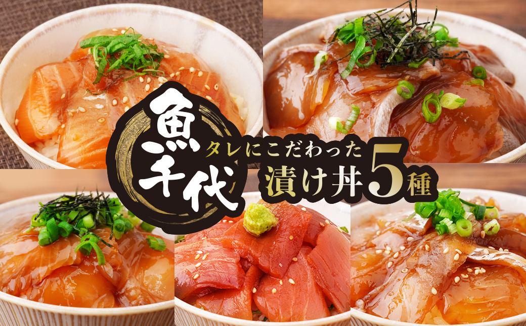 【訳あり】たれにこだわった漬け丼セット 5種1パック 計5食セット