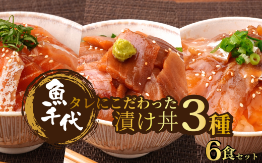 [お楽しみ海鮮福袋]たれにこだわった 魚千代の 漬け丼 3種2パック (合計6パック入り) 訳あり