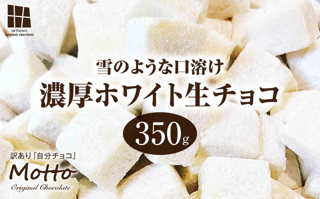 [訳あり] totFactory 濃厚ホワイト生チョコレート 約350g [山口県 宇部市 totFactory 生チョコレート 女性 大人気 ホワイト チョコレート ココア バター 上質 ミルク テイスト ホワイト クーベルチュール 贅沢 本格 濃厚 味わい やさしい くちどけ 自分用 家族用 友達 イベント用 食べやすい カカオ おやつ 一口]