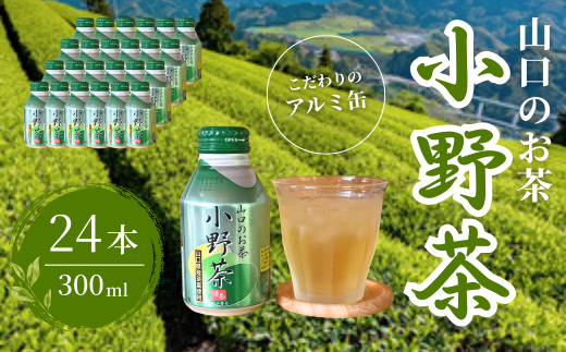 [山口のお茶]小野茶 小(300ml) 24本入り