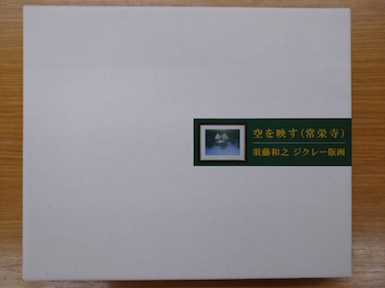 D186 デジタル版画（額付き）「空を映す（常栄寺）」須藤和之作