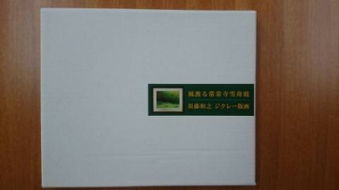 D187 デジタル版画（額付き）「風渡る常栄寺雪舟庭」須藤和之作