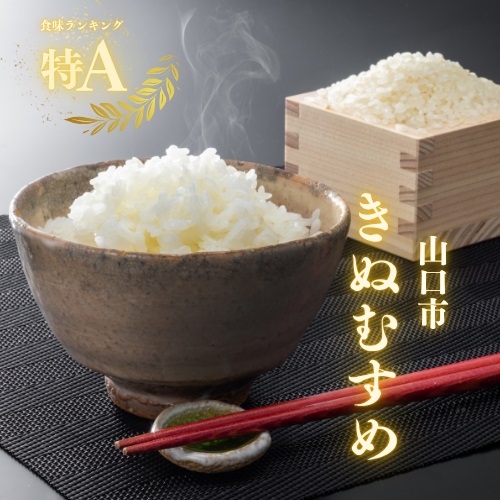 D395 農家直送！山口市産新米「きぬむすめ」精米5kg