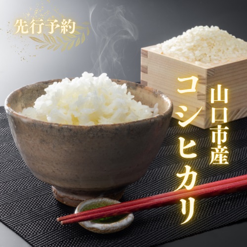 D396 農家直送！山口市産新米「コシヒカリ」精米5kg