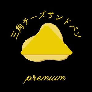 D401 三角チーズサンドパンプレミアム８個入