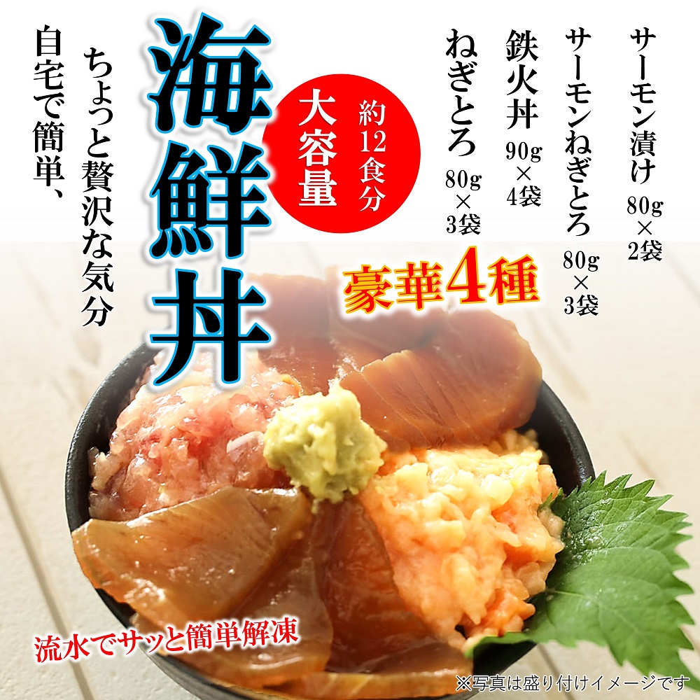 E087 海鮮丼4品人気セット　660ｇ（ネギトロ他3品）