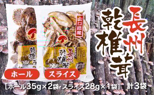 E092 長州乾椎茸セット(ホール35g×2袋＋スライス28g×1袋)