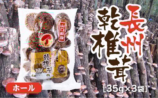 E093 長州乾椎茸ホール35g×3