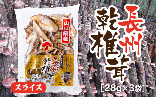 E094 長州乾椎茸スライス28g×3袋