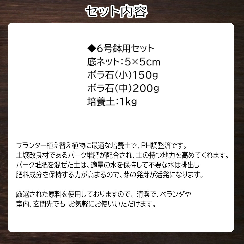 E105 培養土　【植え替え土セット】　観葉植物の土　6号