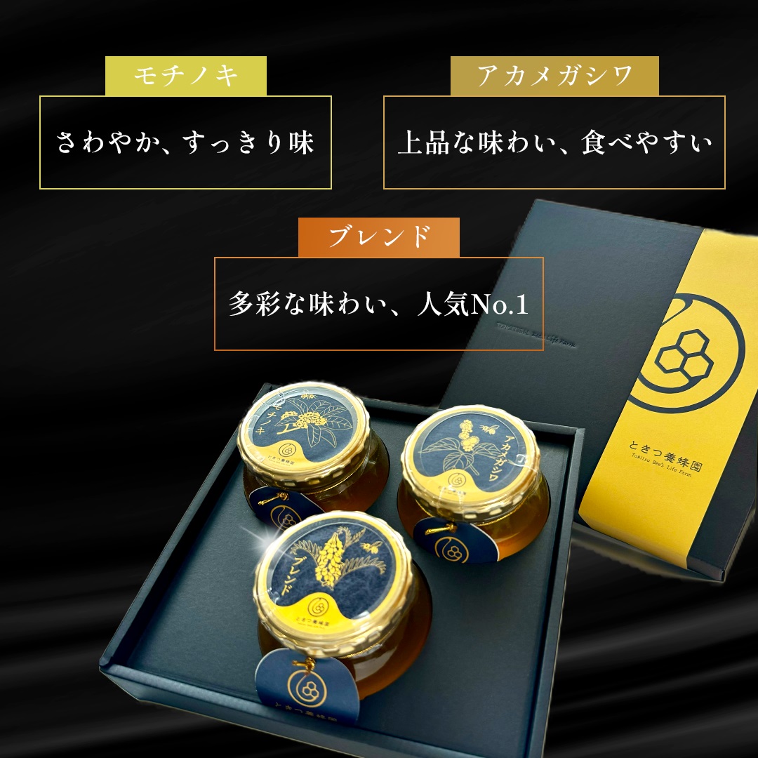 B060 山口県産　愛情いっぱい極上のはちみつギフトセット大（300g×3本）