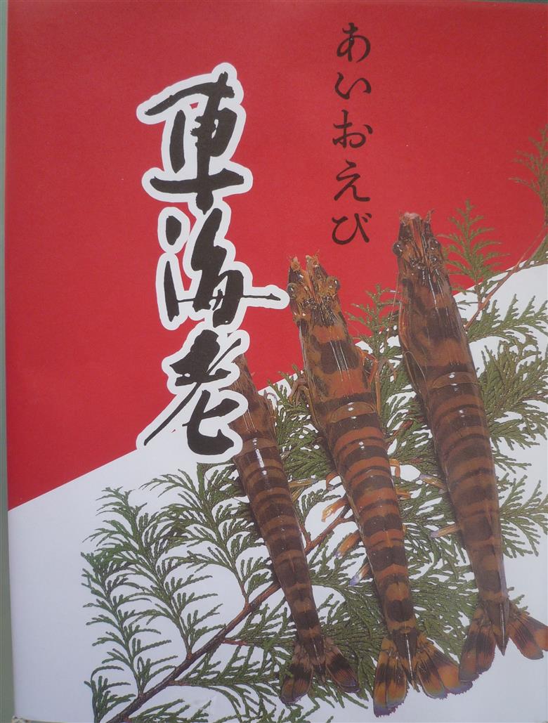 D037 車海老西京漬と活き〆冷凍車海老詰め合わせセット
