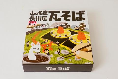 D131 山口名物「長州屋瓦そば」10人前