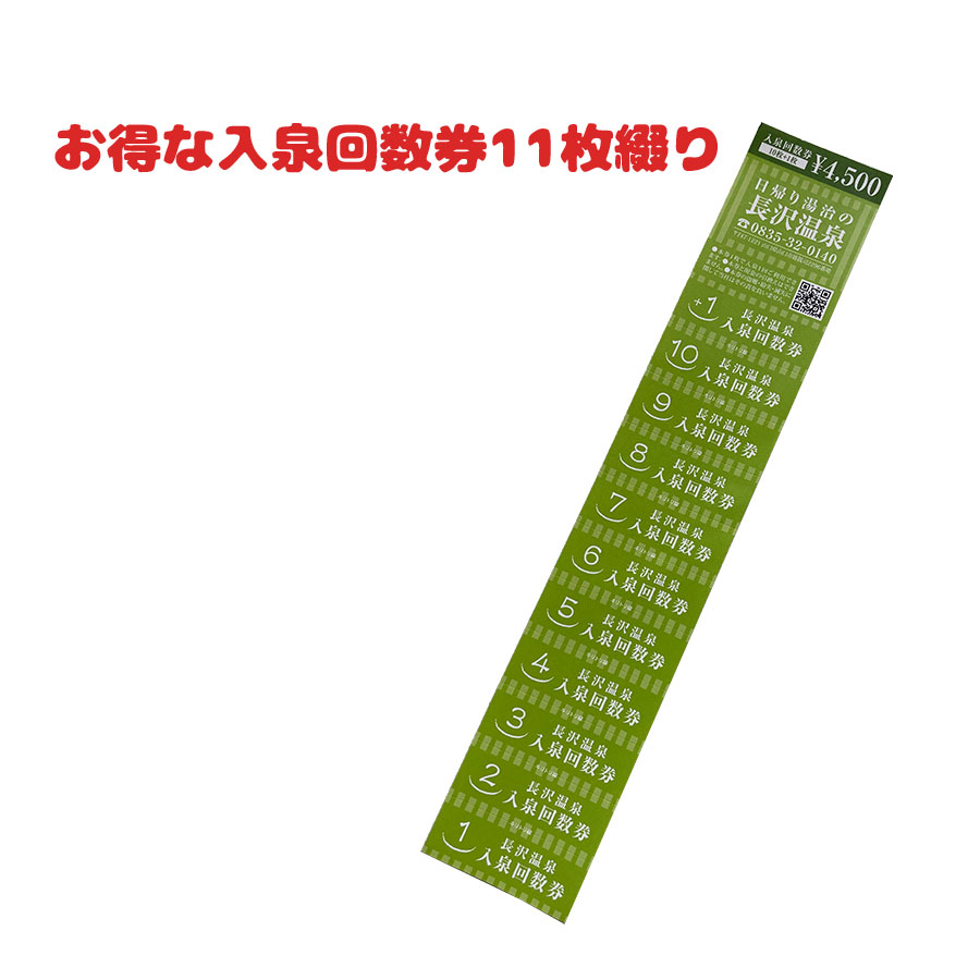 D288 日帰り湯治の長沢温泉　入泉回数券
