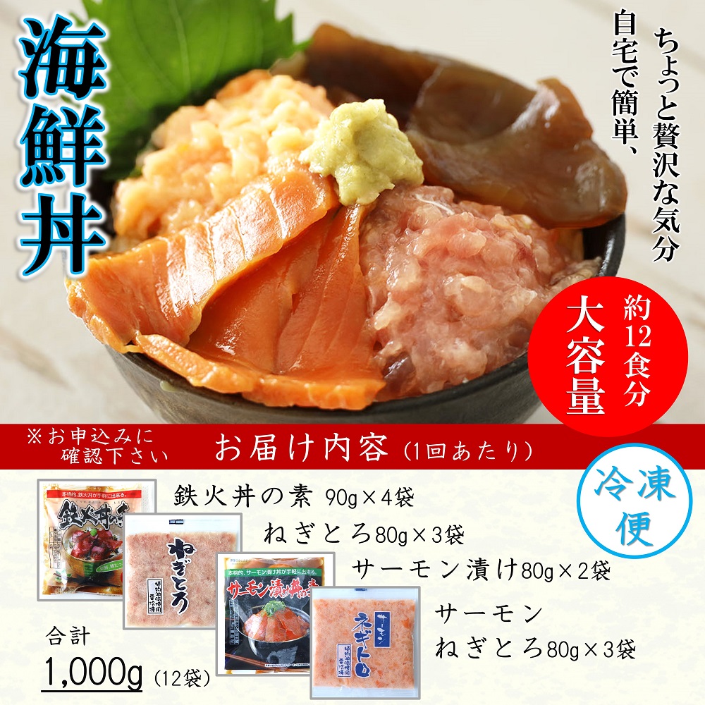 A076 【定期便12回】海鮮丼4品人気セット　1㎏（ネギトロ他3品）