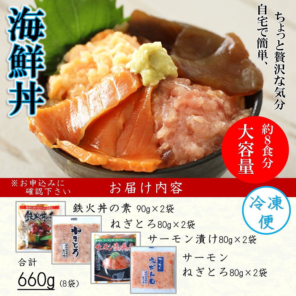 E087 海鮮丼4品人気セット　660ｇ（ネギトロ他3品）